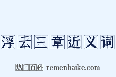 浮云三章近义词是什么意思的图片